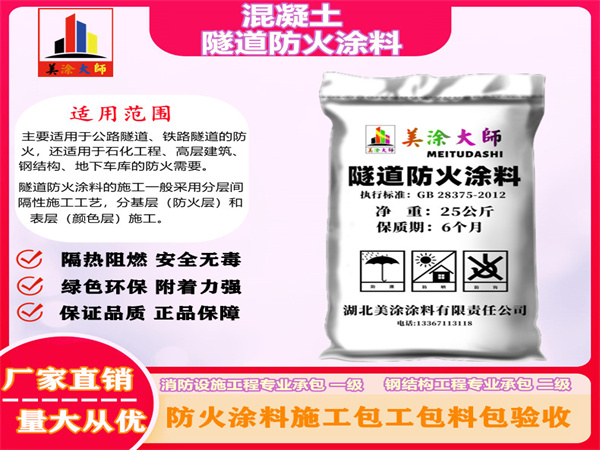 秀山混凝土隧道防火涂料